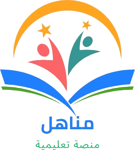 منصة مناهل